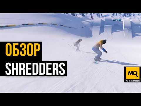 Видео: Shredders обзор. Добротный симулятор сноуборда