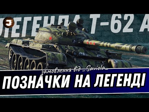 Видео: Т-62А - БЕРУ ТРИ ПОЗНАЧКИ НА ПЕРШІЙ СТ-10 в грі WoT // Замовив _Saviola_ 🔥 #joker_uag #wot_ua