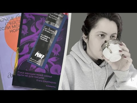 Видео: Как я провалила марафон «Читаем женщин» в марте