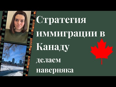 Видео: Построение стратегии иммиграции в Канаду: чтобы наверняка получилось