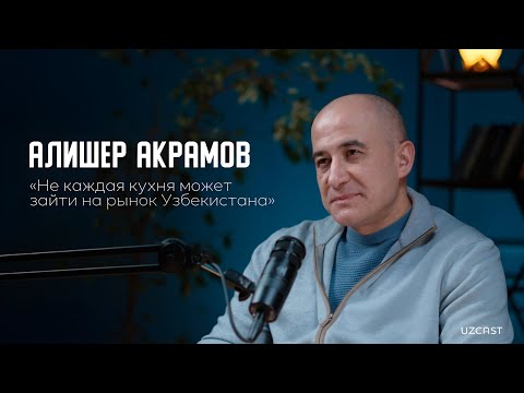 Видео: Алишер Акрамов – о ресторанном бизнесе, семье и партнерстве с Аркадием Новиковым