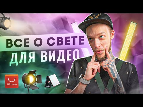 Видео: Всё о СВЕТЕ для новичков от А до Я. Виды источников, характеристики | Свет для ВИДЕО — Что купить?