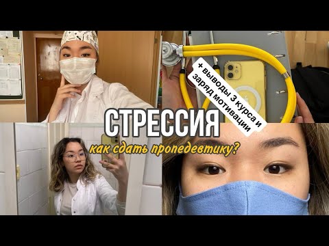Видео: СтрЕССИЯ | экзамен по пропедевтики | итоги 3 курса #студентмедик #омгму