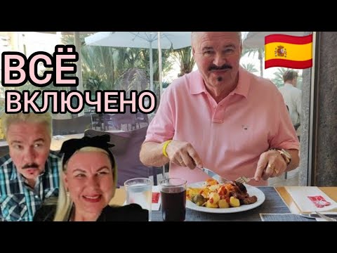 Видео: ВСЁ ВКЛЮЧЕНО - Шведский Стол в Испании. Еда в Отеле 4* Обзор 2025. Праздную День Рождения 60 лет