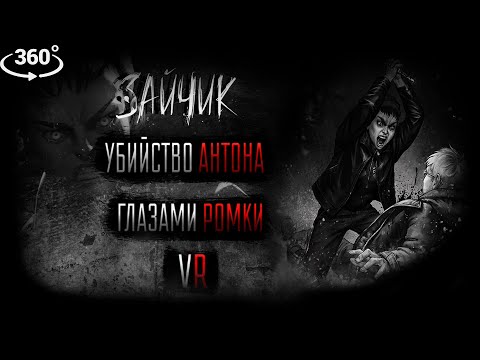 Видео: I УБИЙСТВО АНТОНА ГЛАЗАМИ РОМЫ I VR, 360° I Tiny Bunny (Зайчик) I 4 ЭПИЗОД I