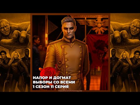 Видео: (СВИДАНИЕ С КСАНДРОМ) ПРИШЕСТВИЕ №3 | НАПОР И ДОГМАТ | ВЫБОРЫ СО ВСЕМИ | 1х11 