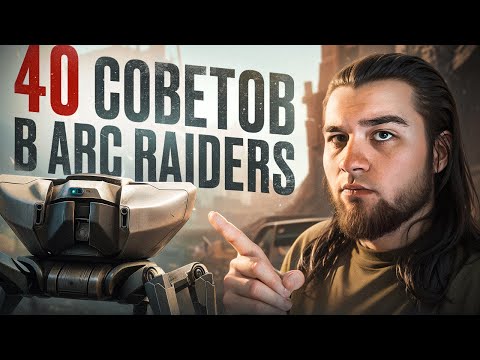 Видео: ВСЁ ЧТО ДОЛЖЕН ЗНАТЬ НОВИЧОК В ARC RAIDERS