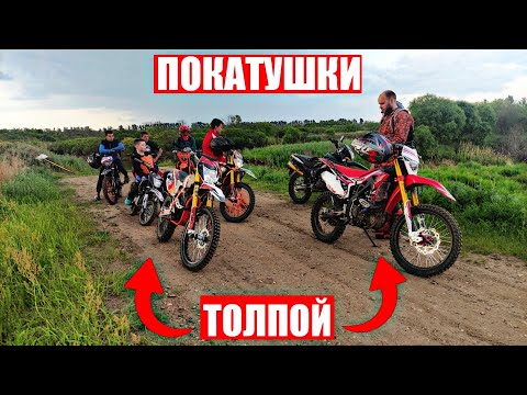 Видео: СОБРАЛИ ТОЛПУ МОТОЦИКЛОВ/ПОКАТУШКИ НА МОТОЦИКЛАХ ТОЛПОЙ/Regulmoto CR-Z, TE, Athlete...