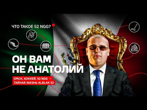 Видео: ALBLAK 52 — КАКИМ ВЫ ЕГО НЕ ЗНАЛИ | ЧТО ТАКОЕ 52 NGG? | ПОЛНАЯ БИОГРАФИЯ ALBLAK 52