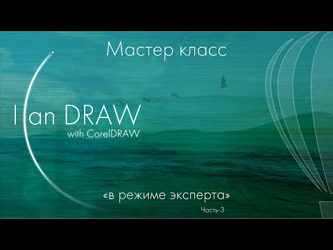 Видео: Мастер класс - "CorelDRAW в режиме эксперта". Часть-3