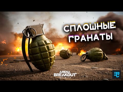 Видео: 1 нож и 47 гранат | Arena breakout infinite Recrent