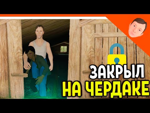 Видео: 🩸 СКУЛБОЙ ЗАКРЫЛ МАМУ И ОТЦА НА ЧЕРДАКЕ!? 🩸 SchoolBoy Runaway Скулбой Раневей Финал / Концовка