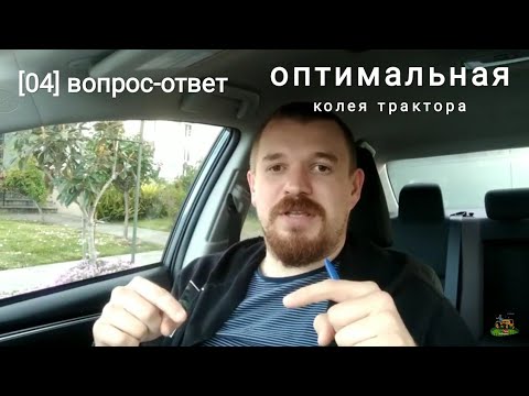 Видео: Ответы [04] Колея трактора - какую делать?