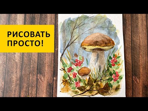 Видео: Рисовать просто! 🍁 Боровики и брусника в осеннем лесу акварелью