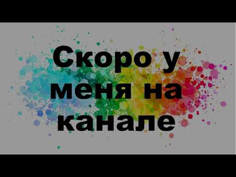 Видео: №62 Скоро у меня на канале. Вышивка крестиком!