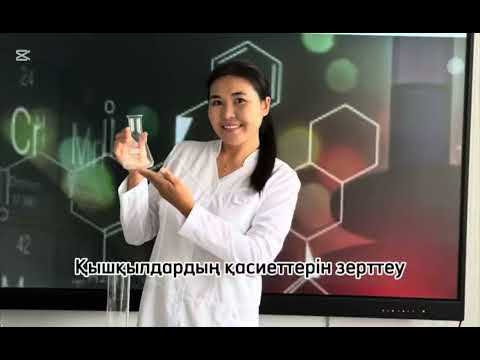 Видео: Қышқылдардың қасиеттерін зерттеу