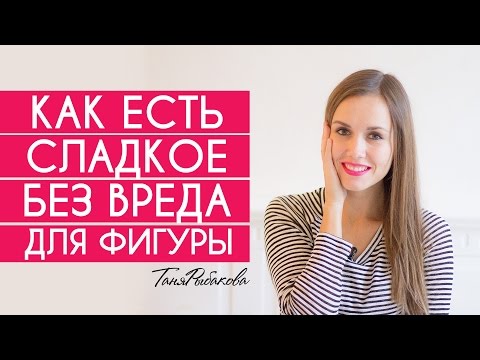 Видео: Можно ли есть сладкое?