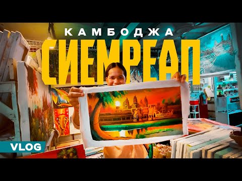 Видео: Сиемреап. Город в котором есть что посмотреть!   Творчество | Улицы | Храмы