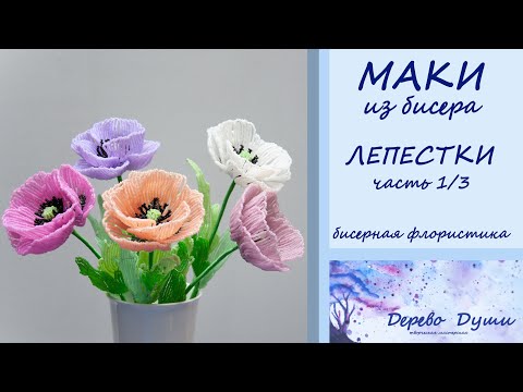 Видео: МАКИ из бисера ч.1/3 ЛЕПЕСТКИ/Творческая мастерская Дерево Души/Цветы из бисера/ Бисерная флористика