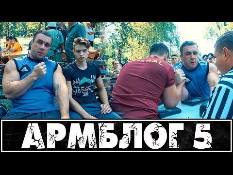 Видео: Армблог #5 - соревнования по арму и неожиданный поворот.