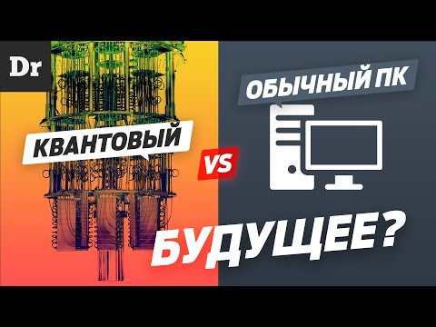 Видео: Что такое КВАНТОВЫЙ компьютер? | РАЗБОР