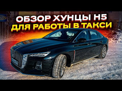 Видео: РАБОЧАЯ ЛОШАДКА ДЛЯ БИЗНЕС ТАКСИ. Обзор Хунцы н5 / HONGQI h5.