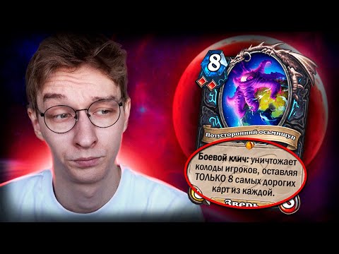 Видео: 🩸 ДК СНОВА ДАЛИ ЧИТЫ | Hearthstone - Великая Запредельная Тьма