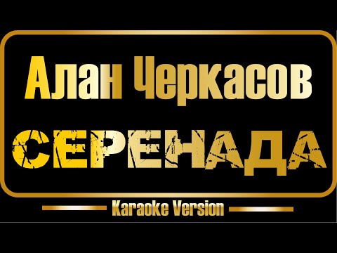 Видео: Алан Черкасов | Серенада | Lyric version (караоке) оригинал + бэк-вокал