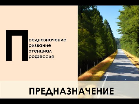 Видео: Предназначение: алгоритм определения по натальной карте