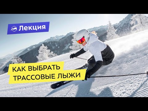 Видео: Как выбрать горные лыжи для трассового катания