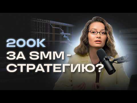 Видео: 90% smm-спецов не умеют делать стратегии. Разбор стратегии за 200к