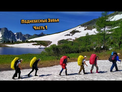 Видео: Поднебесные Зубья. Часть 1. Поход через Золотую Долину