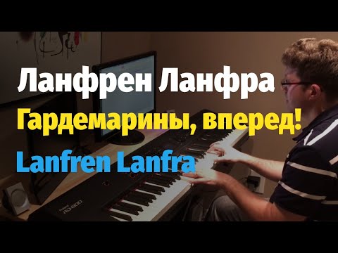 Видео: Ланфрен Ланфра (из к/ф Гардемарины, вперед!) - пианино, ноты (Lanfren Lanfra)