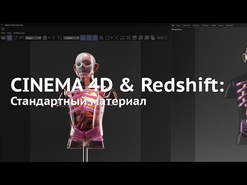 Видео: 107. Cinema 4D & Redshift: Standard Material (Который без прессетов)