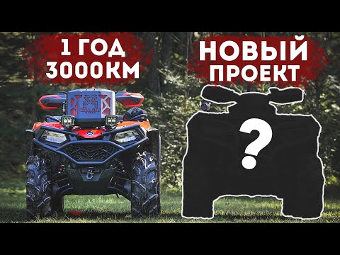 Видео: Cforce 520l Что стало за 1 год и 3000км. Старт нового проекта!