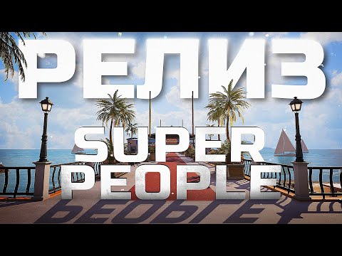 Видео: РЕЛИЗ SUPER PEOPLE