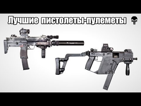 Видео: Топ 10 лучших пистолетов-пулеметов мира