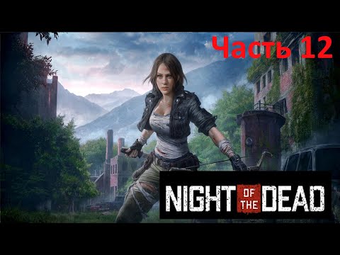 Видео: Night of the Dead #12. Зачистка театра и бассейна. Копошение на базе.