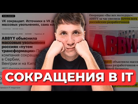 Видео: Сокращения в IT - что нужно знать и как обезопасить себя? По следам ABBYY и VK