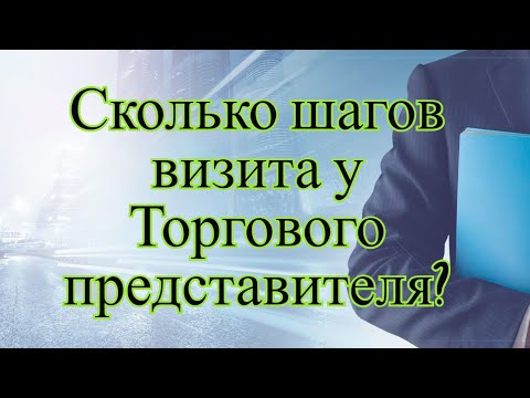 Видео: Шаги визита торгового представителя