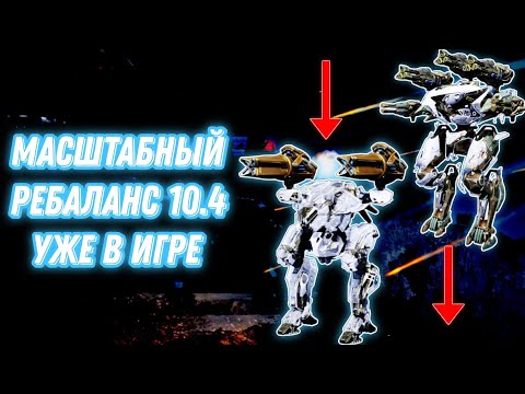 Видео: War Robots | МАСШТАБНЫЙ РЕБАЛАНС 10.4 УЖЕ В ИГРЕ