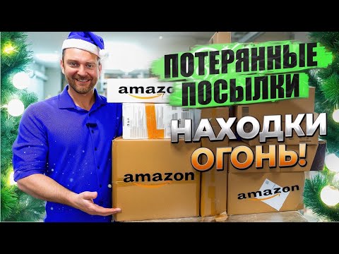 Видео: ПОСЫЛКИ на миллион! Вот это УДАЧА!