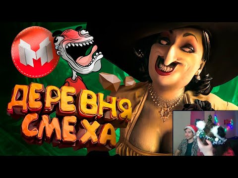Видео: Деревня Смеха (RE Village и МНОГО модов 😵‍💫) ► Реакция