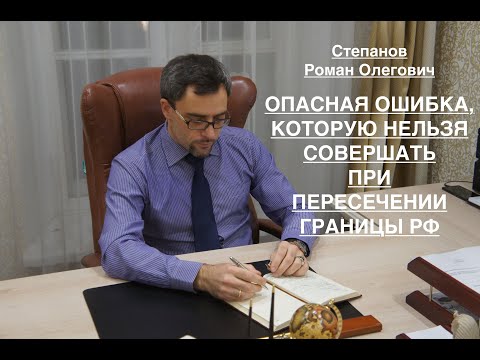 Видео: ОПАСНАЯ ОШИБКА, КОТОРУЮ НЕЛЬЗЯ СОВЕРШАТЬ ПРИ ПЕРЕСЕЧЕНИИ ГРАНИЦЫ РФ