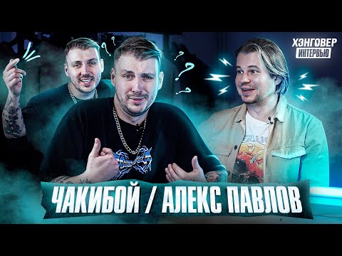 Видео: ЧАКИБОЙ: Кринж, Фео, знакомство с Amatory и Jane Air, A1, BMTH и другие байки. ХЭНГОВЕР ИНТЕРВЬЮ