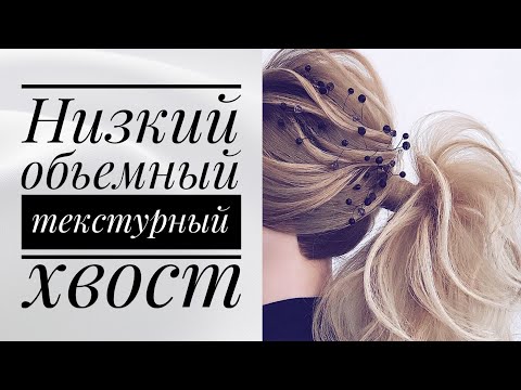 Видео: Низкий объемный текстурный хвост.