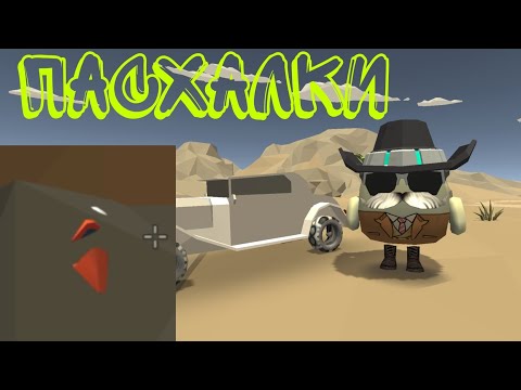Видео: Пасхалки чг 4.9.02!