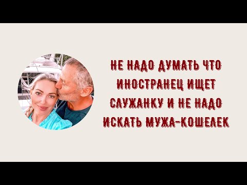 Видео: ЗАМУЖ ЗА ИНОСТРАНЦА ПОСЛЕ 40