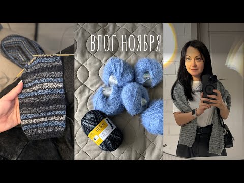 Видео: Моё вязание и не только в ноябре