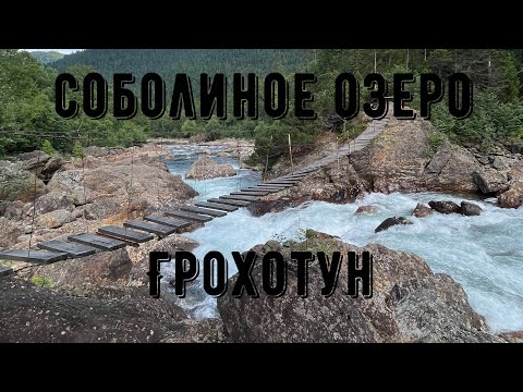 Видео: Поход на Соболиное озеро и водопад Грохотун